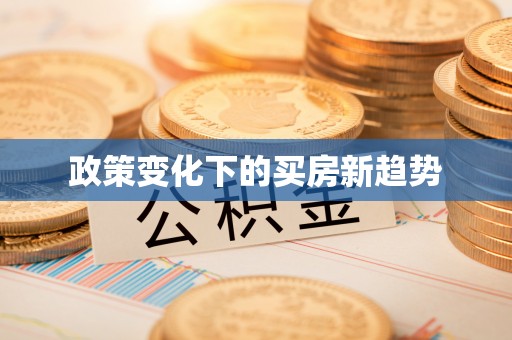 峨山政策变化下的买房新趋势