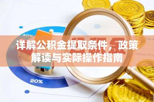 峨山详解公积金提取条件，政策解读与实际操作指南