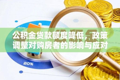 峨山公积金贷款额度降低，政策调整对购房者的影响与应对策略