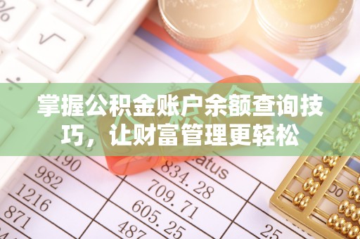峨山掌握公积金账户余额查询技巧，让财富管理更轻松
