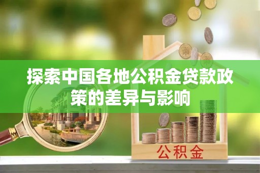峨山探索中国各地公积金贷款政策的差异与影响