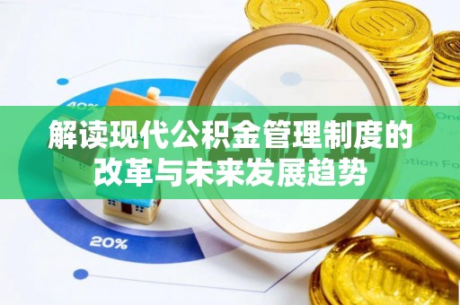 峨山解读现代公积金管理制度的改革与未来发展趋势
