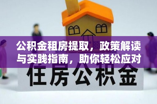 峨山公积金租房提取，政策解读与实践指南，助你轻松应对住房难题