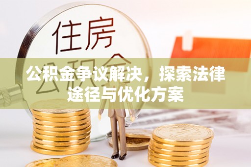 峨山公积金争议解决，探索法律途径与优化方案