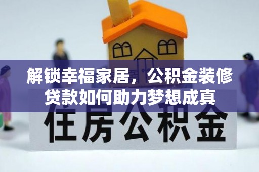 峨山解锁幸福家居，公积金装修贷款如何助力梦想成真