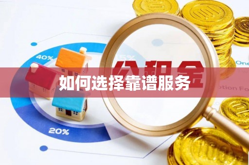 峨山如何选择靠谱服务
