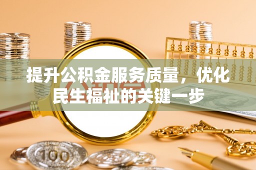 峨山提升公积金服务质量，优化民生福祉的关键一步