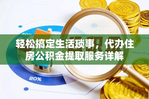 峨山轻松搞定生活琐事，代办住房公积金提取服务详解