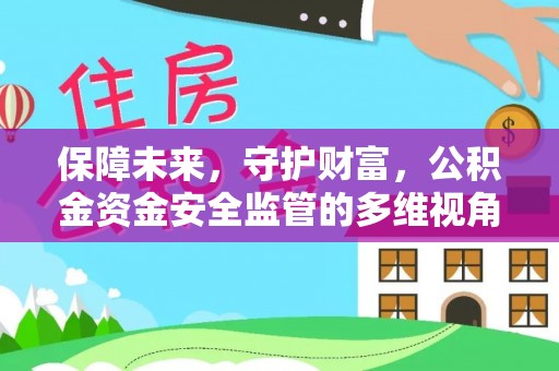 峨山保障未来，守护财富，公积金资金安全监管的多维视角