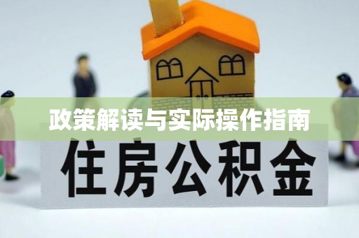 峨山政策解读与实际操作指南