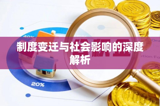 峨山制度变迁与社会影响的深度解析