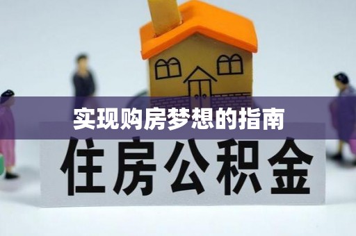峨山实现购房梦想的指南