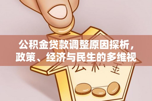 峨山公积金贷款调整原因探析，政策、经济与民生的多维视角