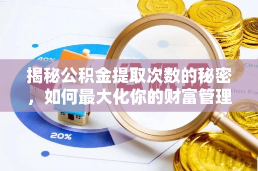 峨山揭秘公积金提取次数的秘密，如何最大化你的财富管理