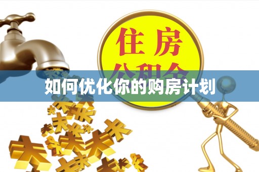 峨山如何优化你的购房计划