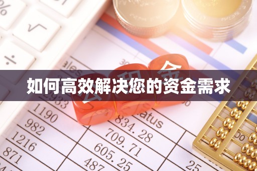 峨山如何高效解决您的资金需求