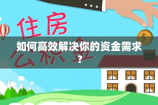 峨山如何高效解决你的资金需求？