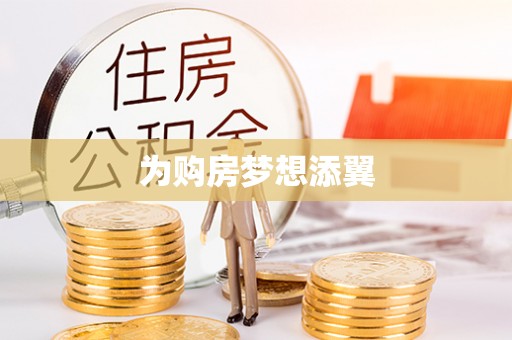 峨山为购房梦想添翼