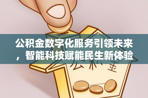 峨山公积金数字化服务引领未来，智能科技赋能民生新体验