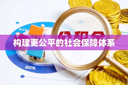 峨山构建更公平的社会保障体系