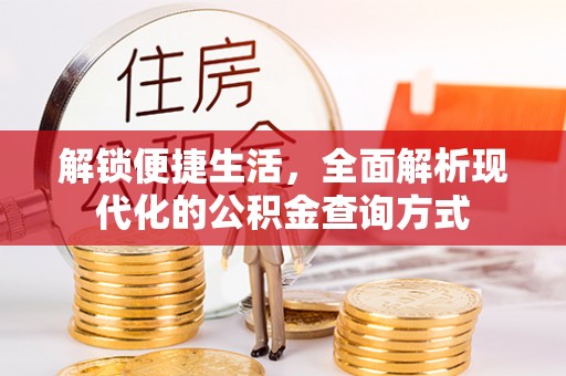 峨山解锁便捷生活，全面解析现代化的公积金查询方式