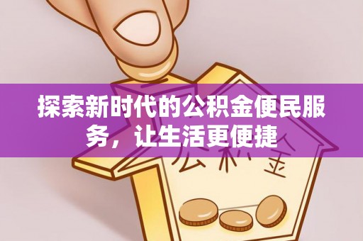 峨山探索新时代的公积金便民服务，让生活更便捷