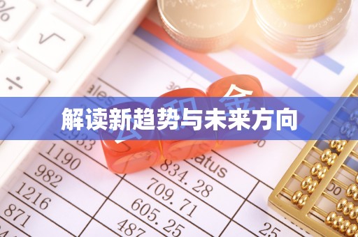 峨山解读新趋势与未来方向