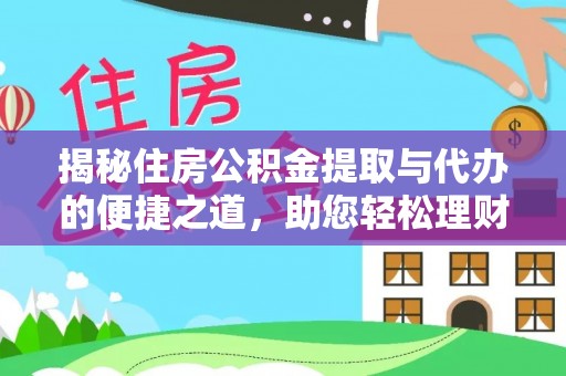 峨山揭秘住房公积金提取与代办的便捷之道，助您轻松理财