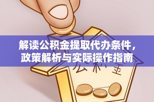 峨山解读公积金提取代办条件，政策解析与实际操作指南