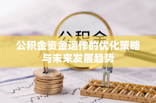 峨山公积金资金运作的优化策略与未来发展趋势