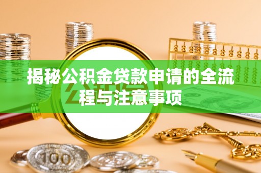 峨山揭秘公积金贷款申请的全流程与注意事项