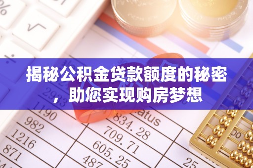 峨山揭秘公积金贷款额度的秘密，助您实现购房梦想