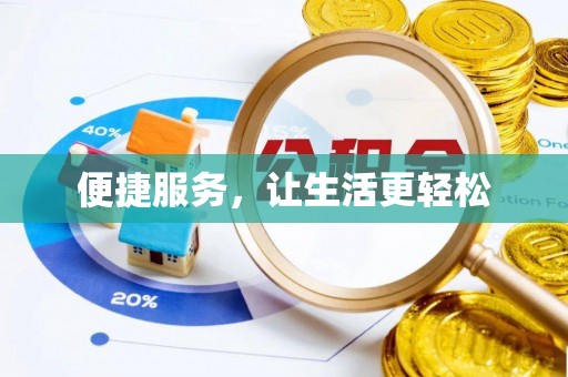 峨山便捷服务，让生活更轻松