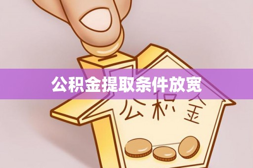 峨山公积金提取条件放宽