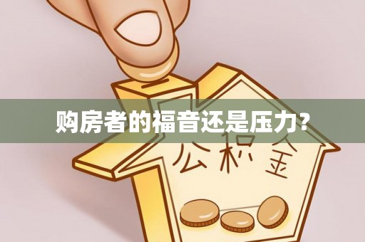 峨山购房者的福音还是压力？