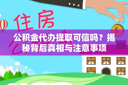 峨山公积金代办提取可信吗？揭秘背后真相与注意事项