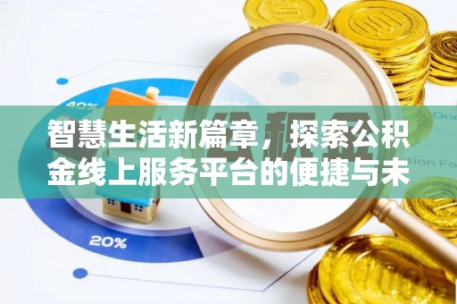 峨山智慧生活新篇章，探索公积金线上服务平台的便捷与未来