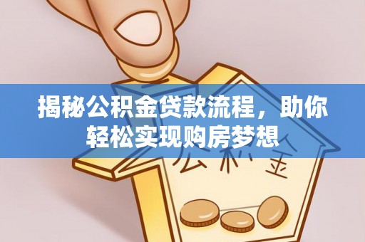 峨山揭秘公积金贷款流程，助你轻松实现购房梦想