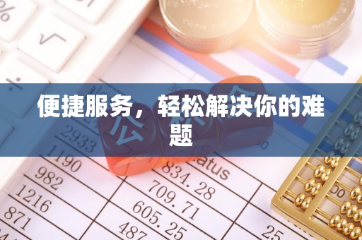 峨山便捷服务，轻松解决你的难题