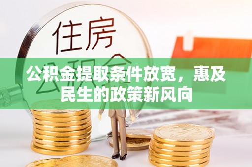 峨山公积金提取条件放宽，惠及民生的政策新风向