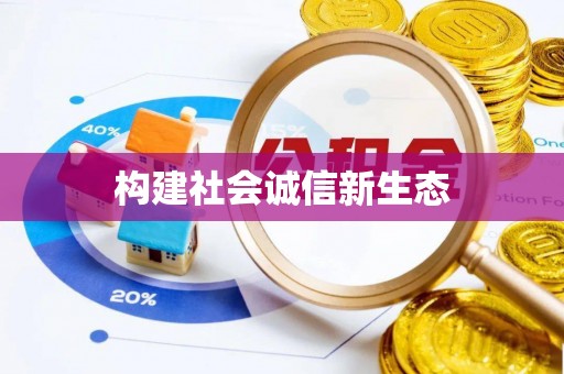 峨山构建社会诚信新生态