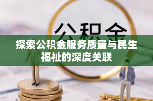 峨山探索公积金服务质量与民生福祉的深度关联