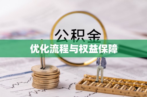 峨山优化流程与权益保障