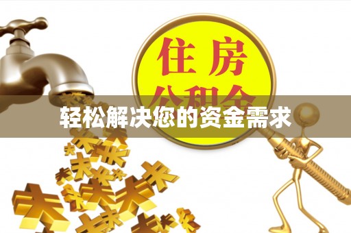 峨山轻松解决您的资金需求