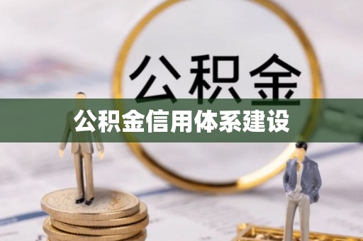 峨山公积金信用体系建设