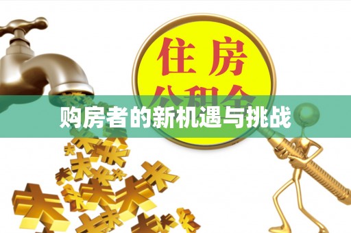 峨山购房者的新机遇与挑战