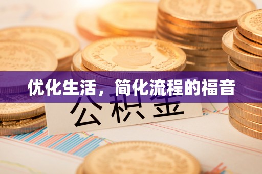 峨山优化生活，简化流程的福音
