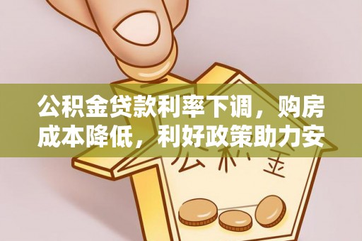 峨山公积金贷款利率下调，购房成本降低，利好政策助力安居梦想