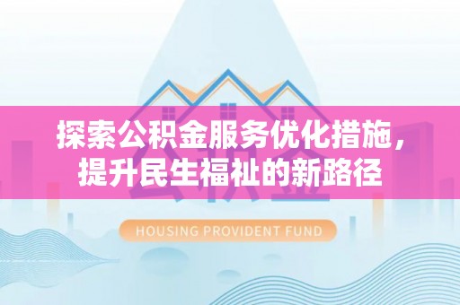 峨山探索公积金服务优化措施，提升民生福祉的新路径