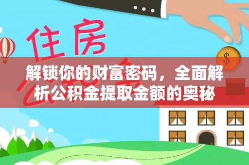 峨山解锁你的财富密码，全面解析公积金提取金额的奥秘